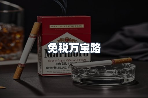 进口香烟